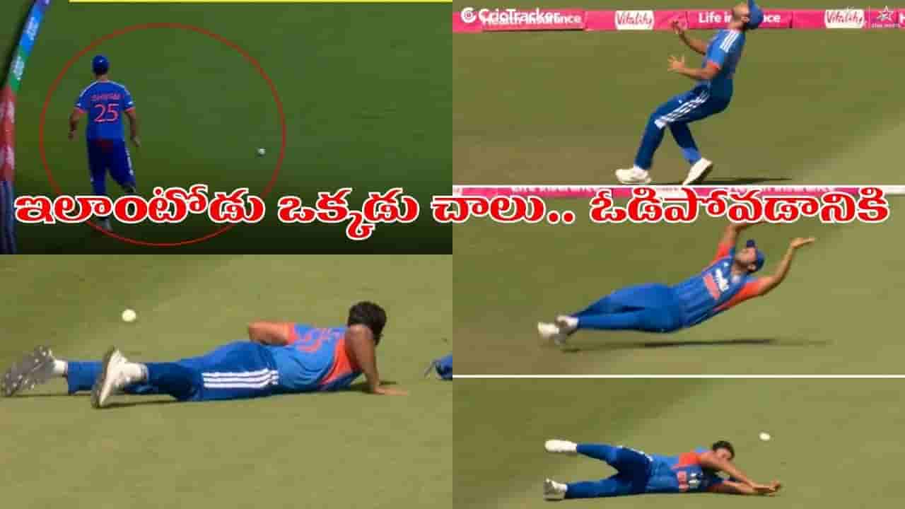 Team India: పరుగెత్తలేడు, డైవ్ చేయలేడు.. టీమిండియాలో అత్యంత వరస్ట్ ఫీల్డర్ అతనే..!
