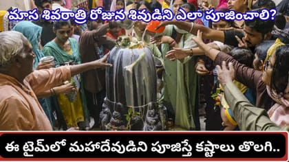 మాస శివరాత్రి.. ఈరోజు పూజకు అత్యంత శుభ సమయం ఇదే! సకల శుభాలు..