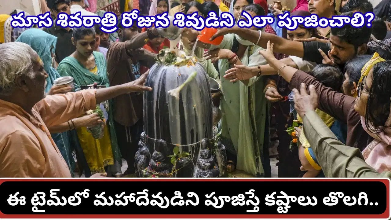 మాస శివరాత్రి.. ఈరోజు పూజకు అత్యంత శుభ సమయం ఇదే! సకల శుభాలు కలగాలంటే ఇలా చేయండి