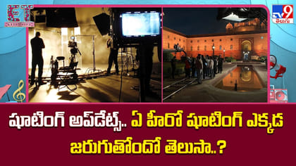 షూటింగ్ అప్‌డేట్స్..ఏ హీరో షూటింగ్ ఎక్కడ జరుగుతోందో తెలుసా..?