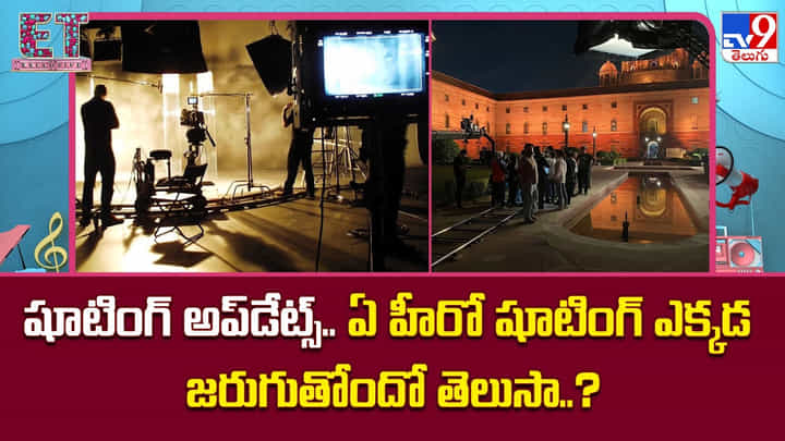 షూటింగ్ అప్డేట్స్..ఏ హీరో షూటింగ్ ఎక్కడ జరుగుతోందో తెలుసా..? షూటింగ్ అప్డేట్స్..ఏ హీరో షూటింగ్ ఎక్కడ జరుగుతోందో తెలుసా..?