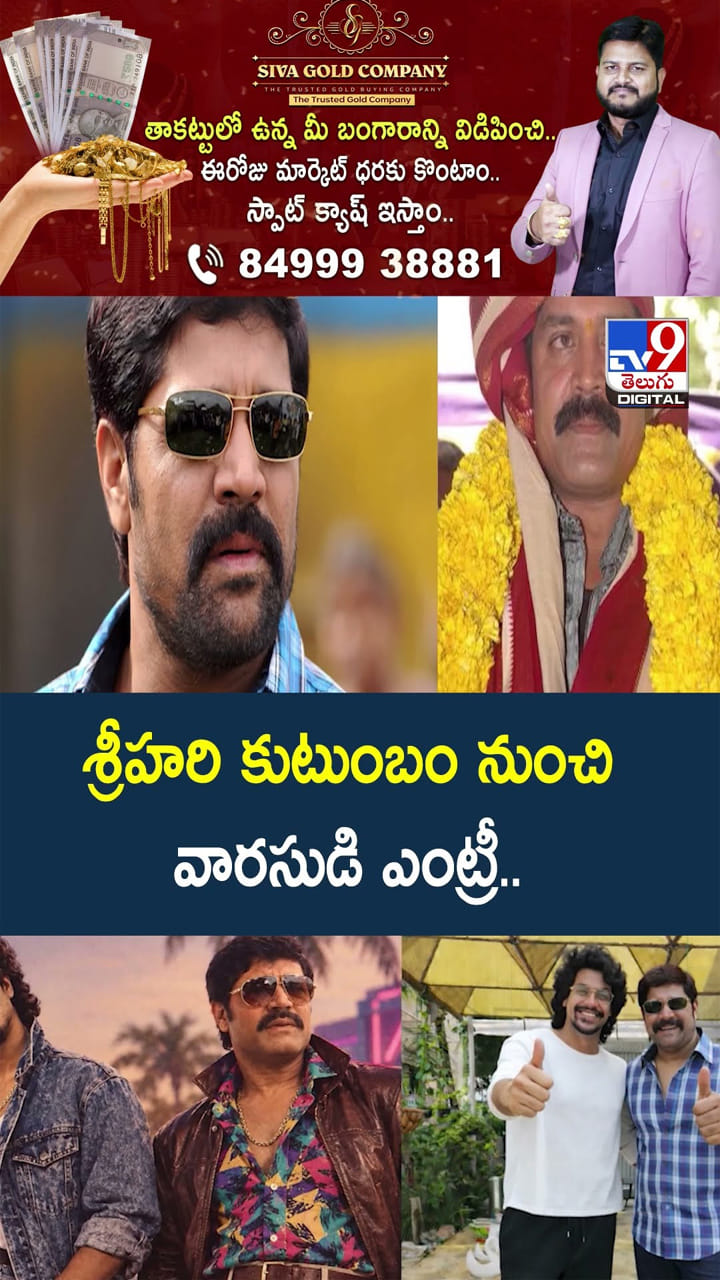 శ్రీహరి కుటుంబం నుంచి వారసుడి ఎంట్రీ.. – general శ్రీహరి కుటుంబం నుంచి వారసుడి ఎంట్రీ.. – general
