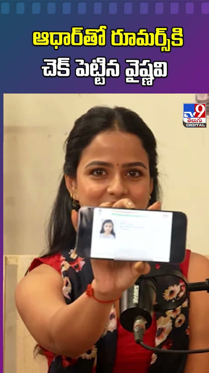 ఆధార్ తో రూమర్స్ కి చెక్ పెట్టిన వైష్ణవి