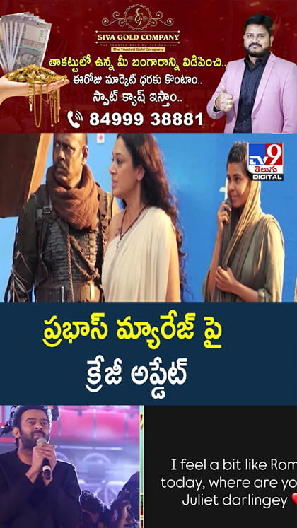 ప్రభాస్ మ్యారేజ్ పై క్రేజీ అప్డేట్