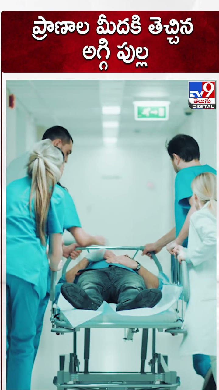ప్రాణం మీదకి తెచ్చిన అగ్గి పుల్ల