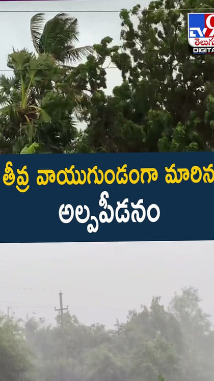 తీవ్ర వాయుగుండంగా మారిన అల్పపీడనం