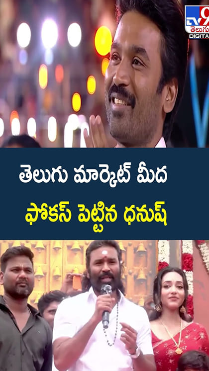 తెలుగు మార్కెట్ మీద ఫోకస్ పెట్టిన ధనుష్