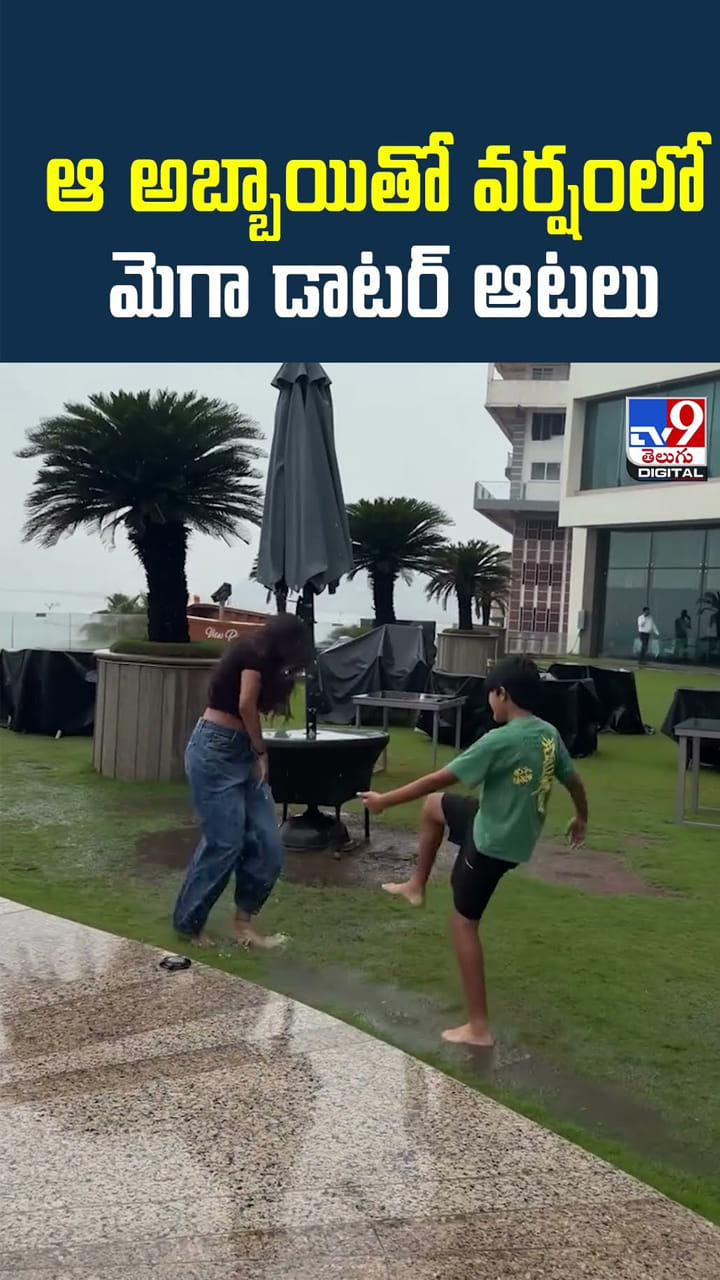 ఆ అబ్బాయితో వర్షంలో మెగా డాటర్ ఆటలు
