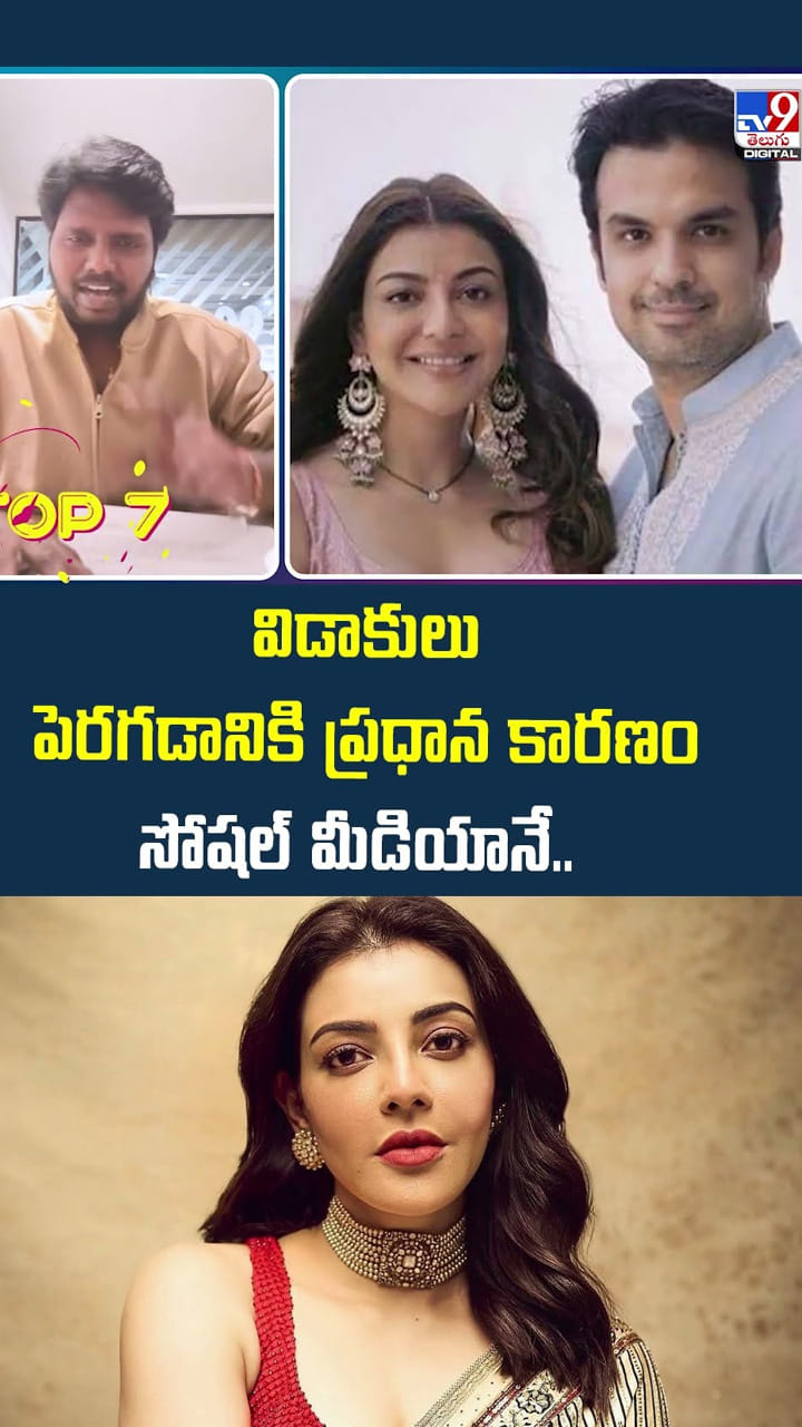 విడాకులు పెరగడానికి ప్రధాన కారణం సోషల్ మీడియానే..