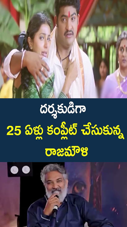 దర్శకుడిగా 25 ఏళ్లు పూర్తి చేసుకున్న రాజమౌళి