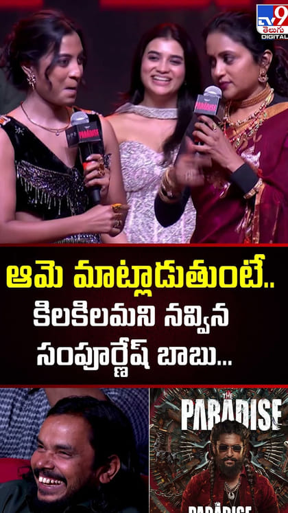 ఆమె మాట్లాడుతుంటే..కిలకిలమని నవ్విన సంపూర్ణేష్ బాబు..