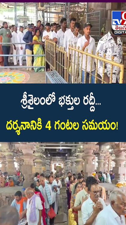 శ్రీశైలంలో భక్తుల రద్దీ... దర్శనానికి 4 గంటల సమయం!