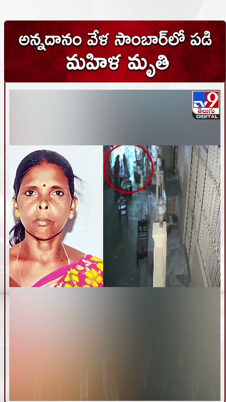 అన్నదానం వేళ వేడి సాంబార్‌లో పడి మహిళ మృతి