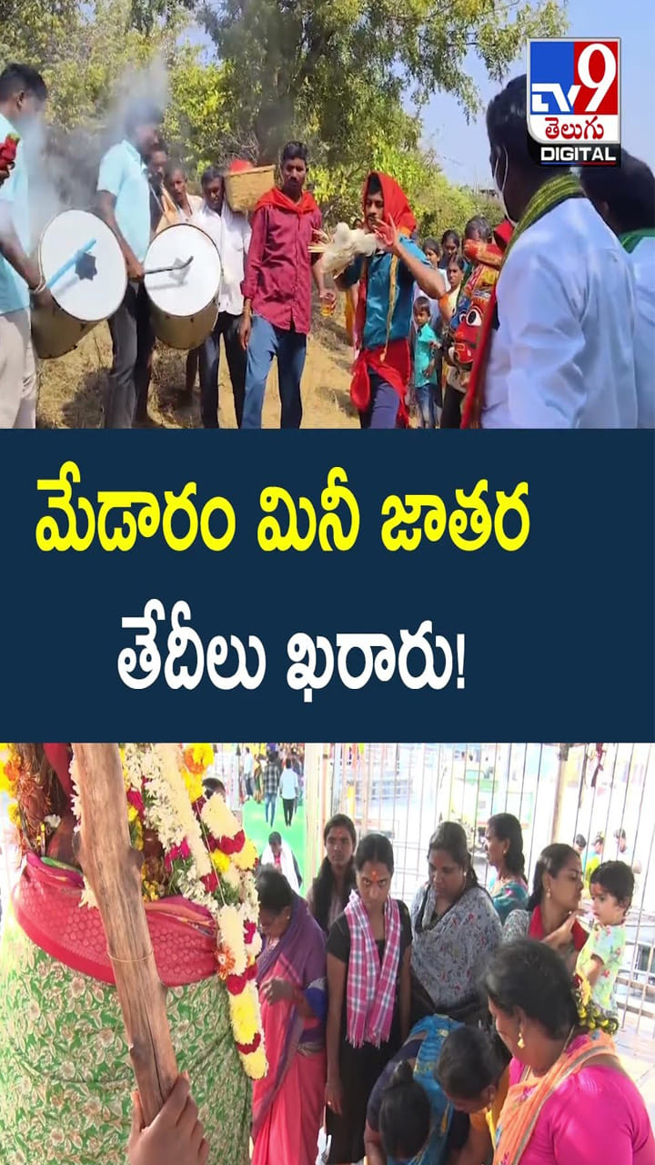 మేడారం మినీ జాతర తేదీలు ఖరారు!