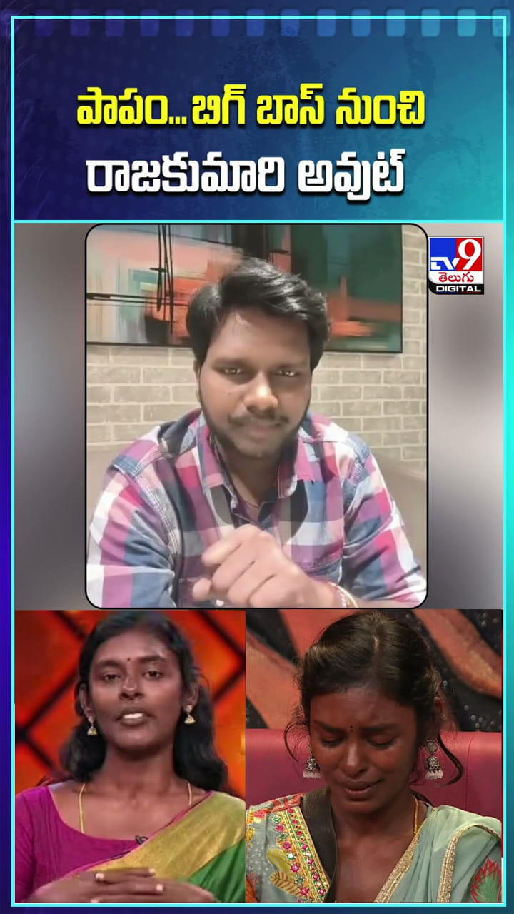 పాపం.. బిగ్ బాస్‌ నుంచి రాజకుమారి అవుట్