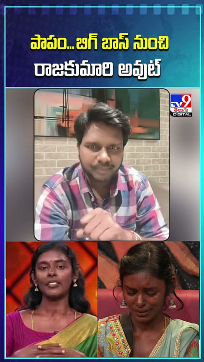 పాపం.. బిగ్ బాస్‌ నుంచి రాజకుమారి అవుట్
