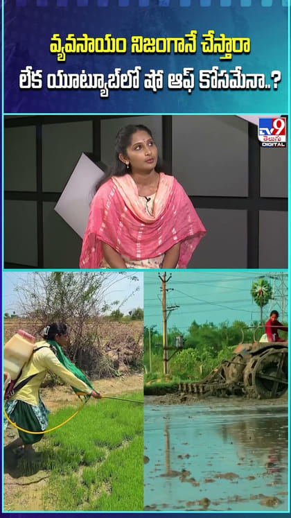 వ్యవసాయం నిజంగానే చేస్తారా లేక యూట్యూబ్‌లో షో ఆఫ్ కోసమేనా..?
