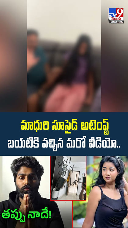 మాధురి సూసైడ్ అటెంప్ట్‌..బయటికి వచ్చిన మరో వీడియో