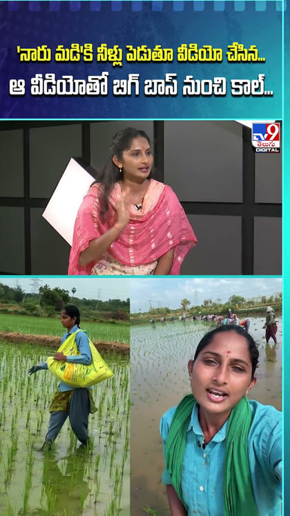 'నారు మడి'కి నీళ్లు పెడుతూ వీడియో చేసిన... ఆ వీడియోతో బిగ్ బాస్ నుంచి కాల్‌...
