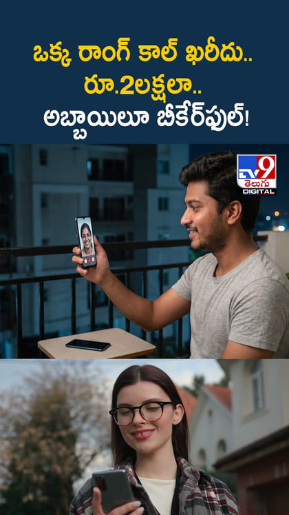 ఒక్క రాంగ్ కాల్ ఖరీదు.. రూ.2లక్షలా.. అబ్బాయిలూ బీకేర్‌ఫుల్‌!