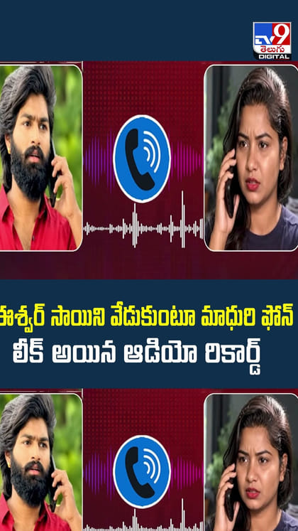 ఈశ్వర్‌ సాయిని వేడుకుంటూ మాధురి ఫోన్....లీక్‌ అయిన ఆడియో