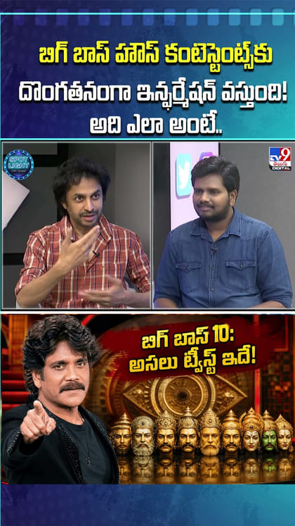 బిగ్ బాస్‌ హౌస్‌ కంటెస్టెంట్స్‌కు దొంగతనంగా ఇన్ఫర్మేషన్ వస్తుంది! అది ఎలా అంటే..