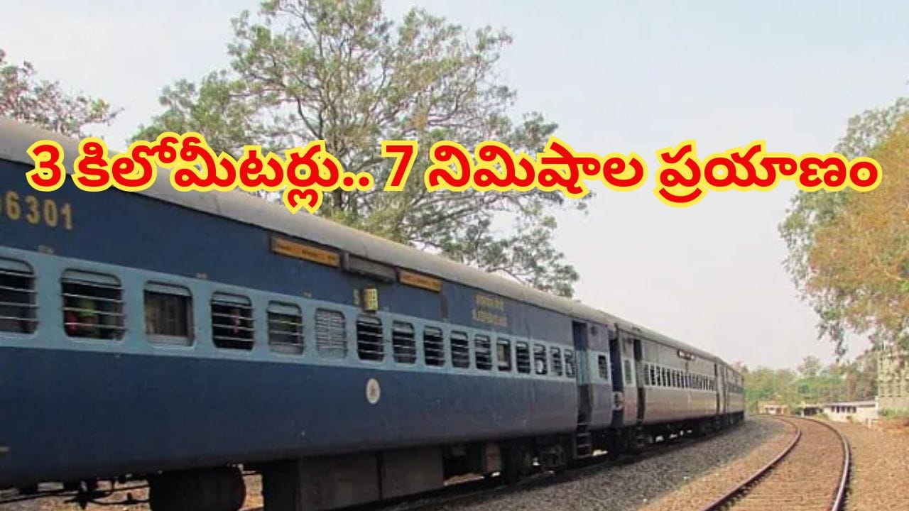 భారతీయ రైల్వేల్లో ఇదో విచిత్రం.. 3 కిలోమీటర్లు.. కేవలం 7 నిమిషాల్లో ముగిసే రైలు ప్రయాణం ఎక్కడో తెలుసా?