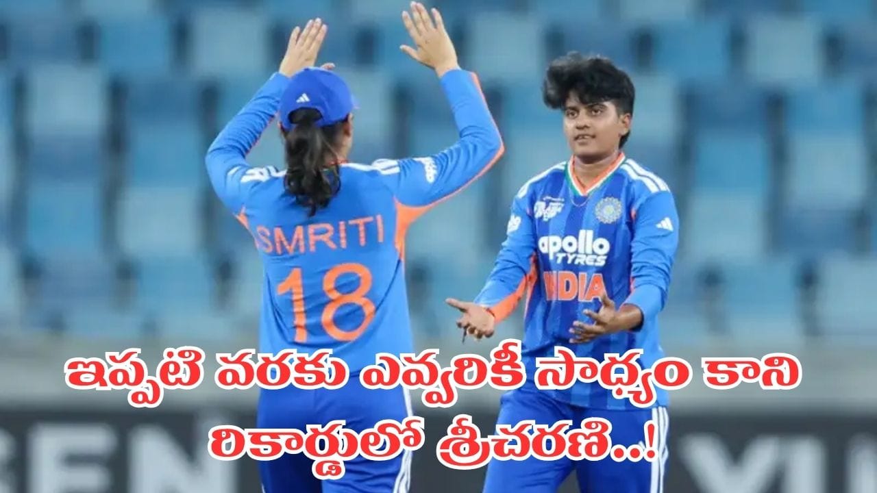 ఎవ్వరికీ సాధ్యంకాని రికార్డులో తెలుగమ్మాయి.. ఐసీసీ ర్యాంకింగ్స్‌లో తొలి ప్లేయర్‌గా..