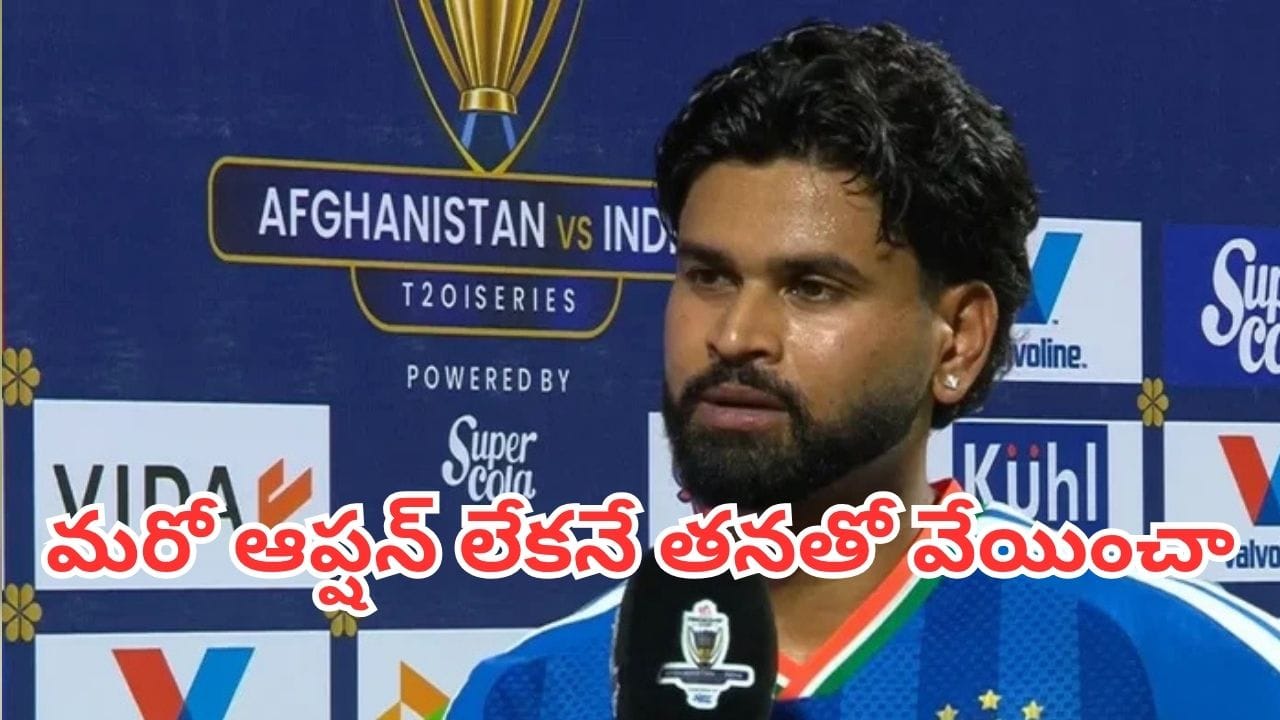 Shreyas Iyer: అఫ్గన్పై భారీ విజయం.. అందరినీ అభినందించి ఆ ఒక్కడికి మాత్రం క్లాస్ పీకిన శ్రేయస్ Shreyas Iyer: అఫ్గన్పై భారీ విజయం.. అందరినీ అభినందించి ఆ ఒక్కడికి మాత్రం క్లాస్ పీకిన శ్రేయస్