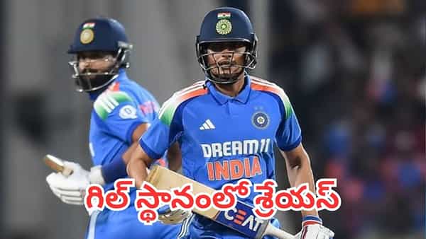 IND Vs NZ: న్యూజిలాండ్ టూర్కు టీమిండియా కెప్టెన్ ఛేంజ్.. గిల్ స్థానంలో శ్రేయస్.. ఎందుకంటే ?
