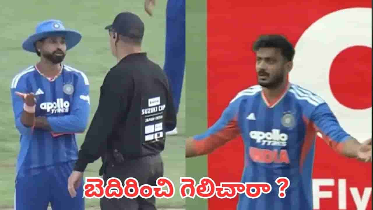 India vs Japan T20: జపాన్తో మ్యాచ్లో ఊహించని డ్రామా.. అంపైర్ను బెదిరించి గెలిచారా ?