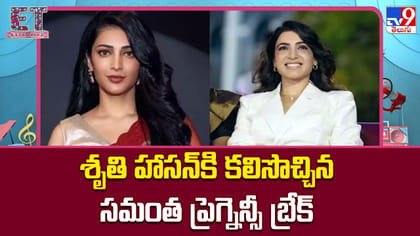 శృతి హాసన్‌కి కలిసొచ్చిన సమంత ప్రెగ్నెన్సీ బ్రేక్