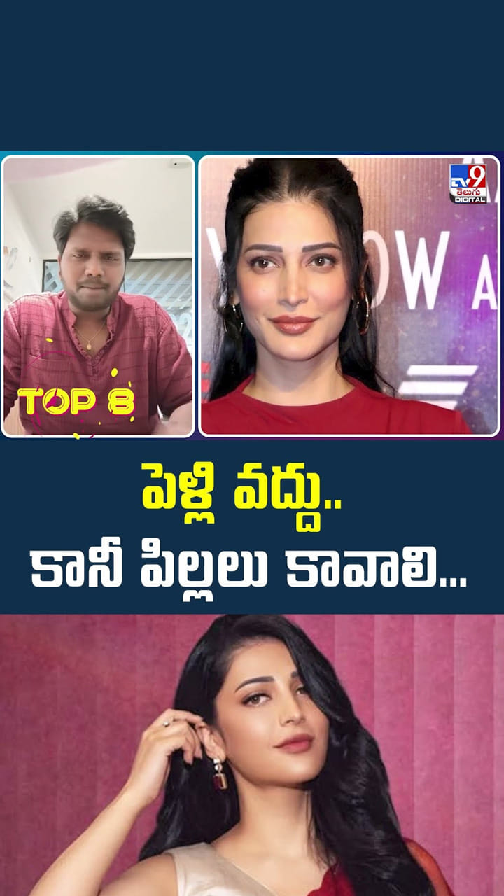 పెళ్లి వద్దు.. కానీ పిల్లలు కావాలి..