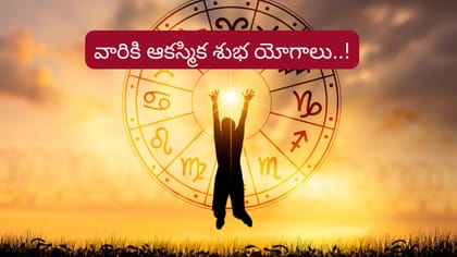 చంద్ర, రాహువుల యుతి.. వీరి జీవితాల్లో ఆకస్మిక శుభ యోగాలు..!