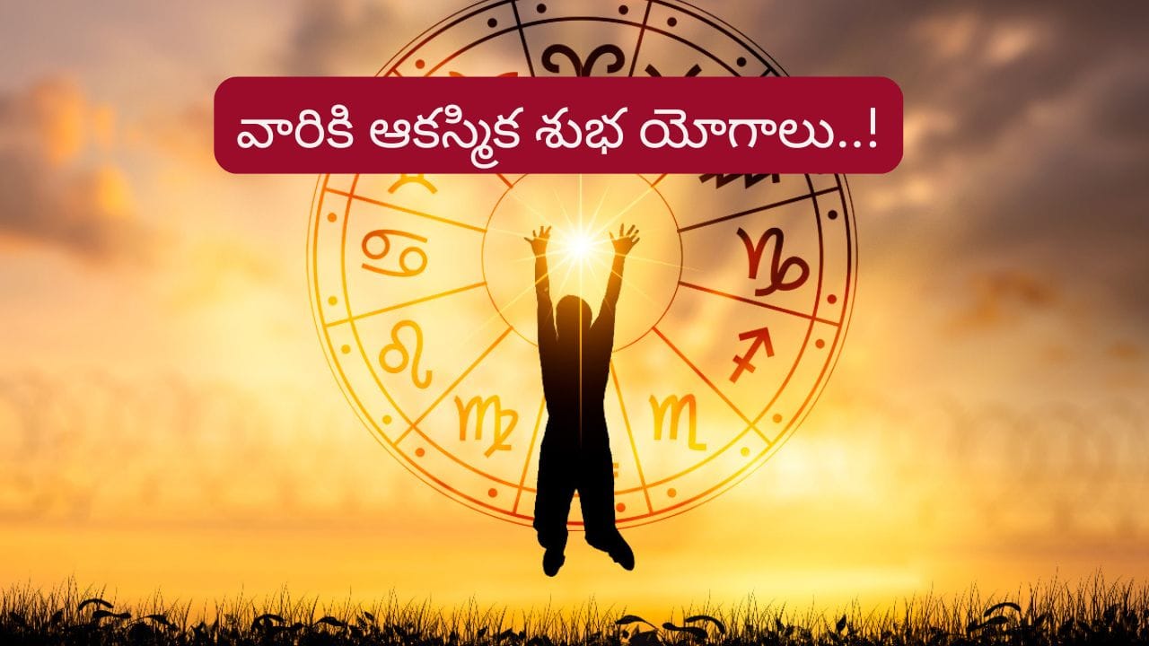 Shubh Yoga: చంద్ర, రాహువుల యుతి.. వీరి జీవితాల్లో ఆకస్మిక శుభ యోగాలు..!