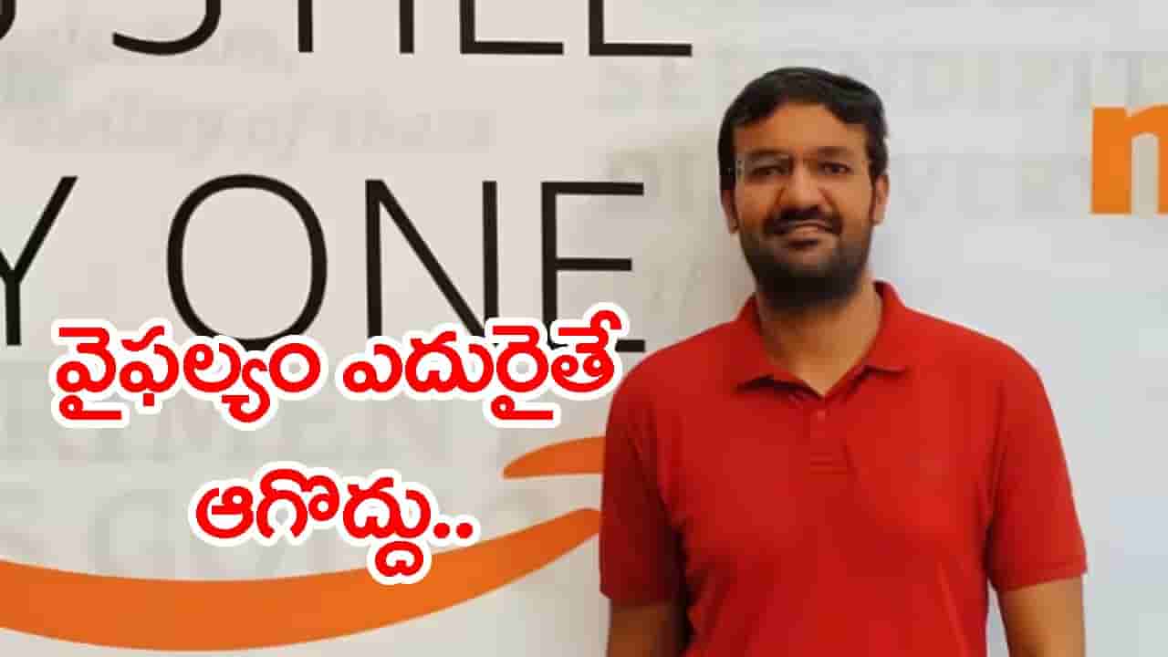 BTechలో బ్యాక్లాగ్స్.. JEE, UPSC, RPSCలోనూ ఫెయిల్.. ఇప్పుడు రూ.60 లక్షల జీతంతో జాబ్! ఈ కుర్రాడి కథ వినండి