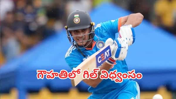 Shubman Gill: గౌహతిలో గిల్ విధ్వంసం.. బ్యాక్ టు బ్యాక్ సెంచరీతో విరుచుకుపడ్డ భారత కెప్టెన్