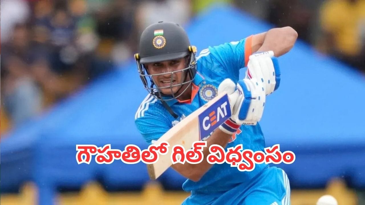Shubman Gill: గౌహతిలో గిల్ విధ్వంసం.. బ్యాక్ టు బ్యాక్ సెంచరీతో విరుచుకుపడ్డ భారత కెప్టెన్