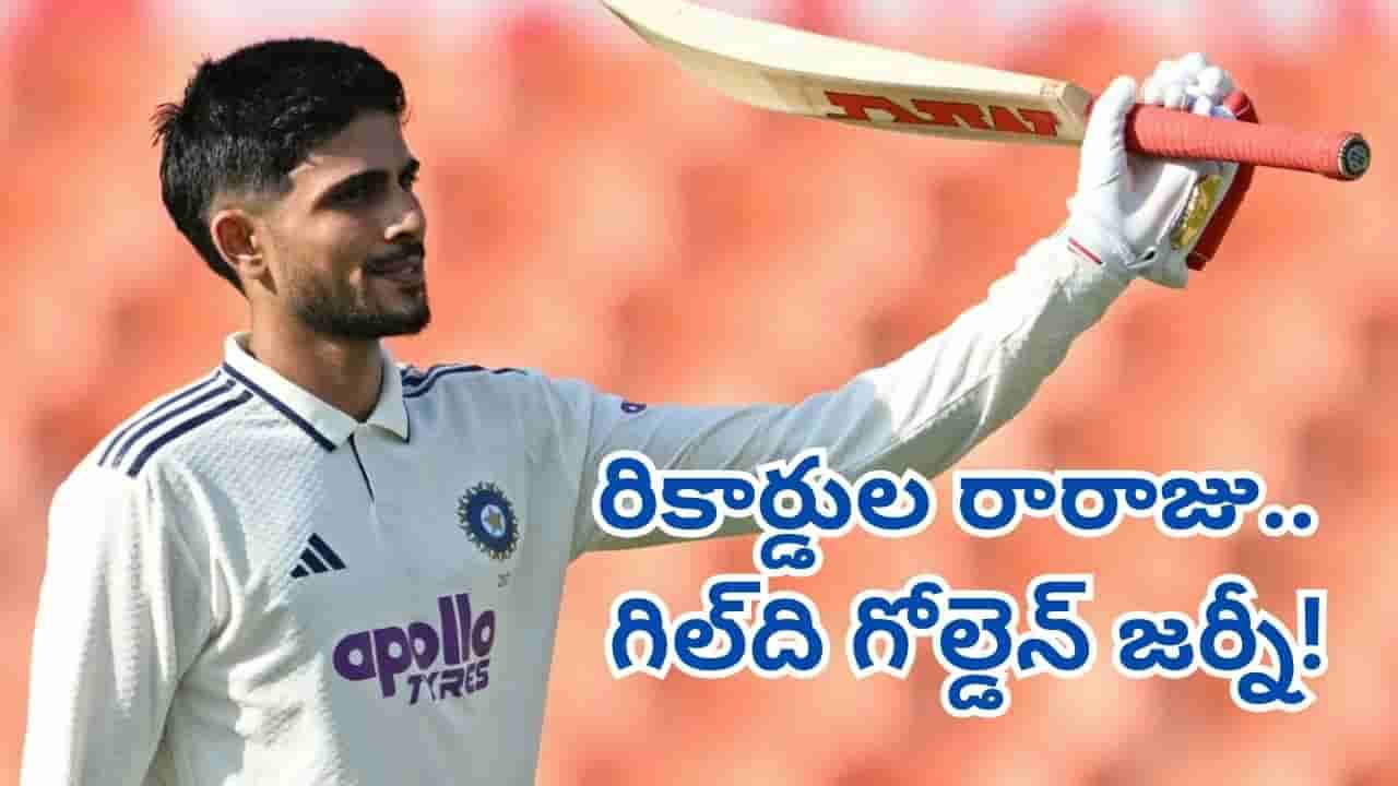 Shubman Gill: 27వ ఏట అడుగుపెట్టిన గిల్.. వరల్డ్ రికార్డులు, డబుల్ సెంచరీల రారాజు గురించి ఈ నిజాలు తెలుసా?
