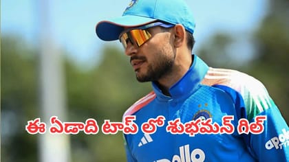 ఈ ఏడాది వన్డేల్లో ఎక్కువ పరుగులు చేసింది ఎవరో తెలుసా?