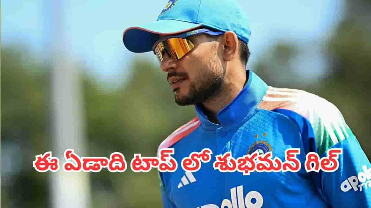 ODI Runs 2026: గిల్ టాప్.. కోహ్లీ సెవెన్త్.. ఈ ఏడాది వన్డేల్లో ఎక్కువ పరుగులు చేసింది ఎవరో తెలుసా?