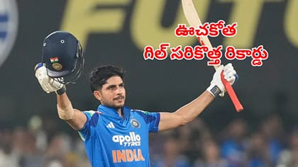 గౌహతీ వన్డేలో గిల్‌ డబుల్ సెంచరీ.. వన్డేల్లో సరికొత్త రికార్డు