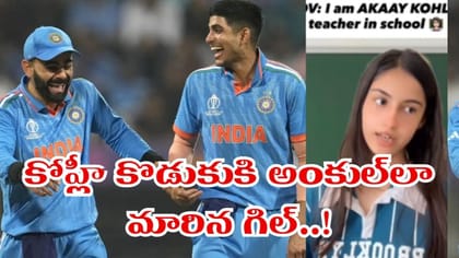 అకాయ్‌కి 'మామ'గా మారిన శుభ్‌మన్ గిల్.. కోహ్లికి అదిరిపోయే రిప్లై