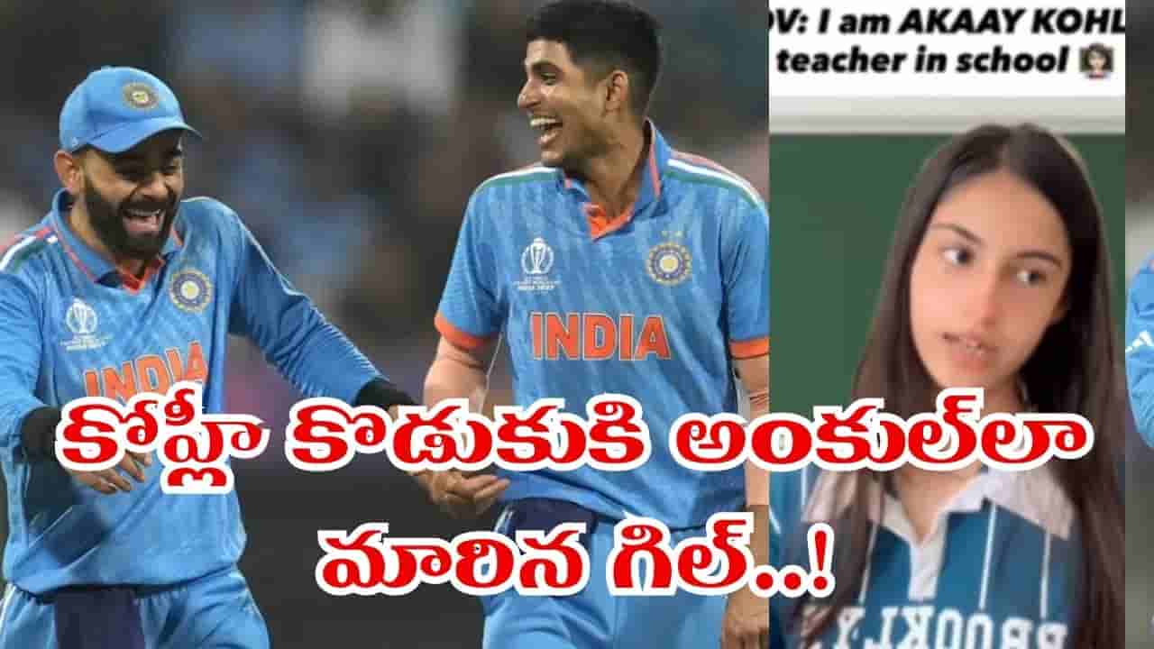 Video: అకాయ్కి మామగా మారిన శుభ్మన్ గిల్.. కోహ్లికి అదిరిపోయే రిప్లై..!