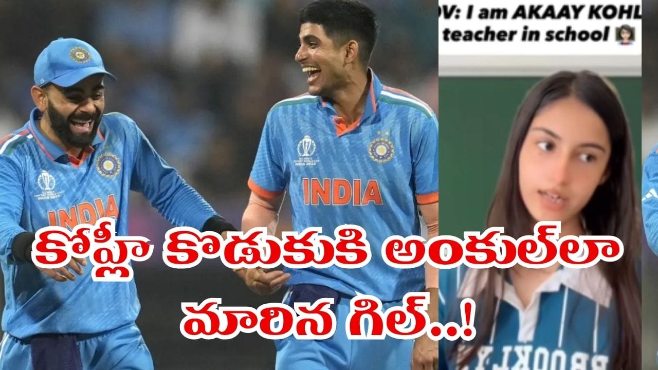 Video: అకాయ్కి 'మామ'గా మారిన శుభ్మన్ గిల్.. కోహ్లికి అదిరిపోయే రిప్లై..!
