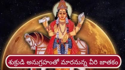 తులా రాశిలో శుక్రుడు.. వీరికి సిరిసంపదలు, భోగభాగ్యాలు!