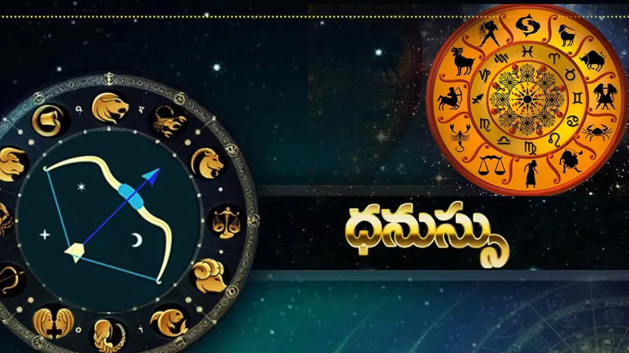 ధనస్సు రాశి : ఈ రాశి వారికి అదృష్టం తలుపు తట్టబోతోంది. అదృష్ట స్థానంలో శుక్రాదిత్య యోగం ఏర్పడటంతో మీరు పట్టిందల్లా బంగారమే అవుతుంది. లాటరీ, షేర్ మార్కెట్, స్పెక్యులేషన్ ద్వారా ఊహించని లాభం వస్తుంది. విదేశీ ప్రయాణం, విదేశీ ఉద్యోగం కోసం ఎదురుచూసే వారికి శుభవార్త. తండ్రి నుండి ఆస్తి లాభం కూడా ఉంది.