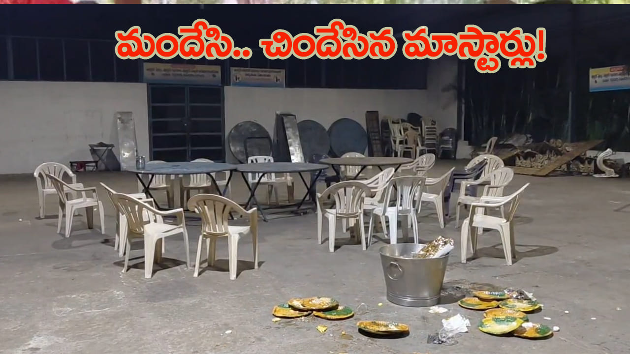 వైన్స్‌ బంద్‌.. ఫంక్షన్‌ హాల్‌లో ఫుల్‌ ఎంజాయ్‌! సిద్దిపేటలో 100 మంది ఉద్యోగుల మందు పార్టీ!