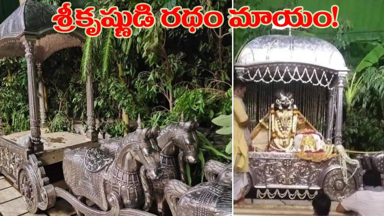 బాంకే బిహారీ ఆలయంలో కలకలం.. బృందావన్లోని శ్రీకృష్ణుడి వెండి రథం మాయం..!