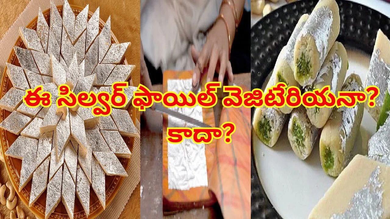 స్వీట్లపై ఉండే సిల్వర్ ఫాయిల్ శాకాహారమా? మాంసాహారమా? అసలు నిజం ఇదే!